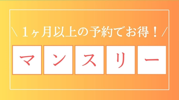 【マンスリープラン】◇30泊以上滞在の方限定◇研修や出張、長期出張におすすめ！